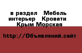  в раздел : Мебель, интерьер » Кровати . Крым,Морская